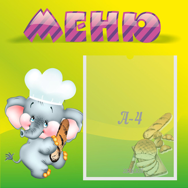 Стенд "Меню" 0.46x0.46 - «globural.ru» - Нерюнгри