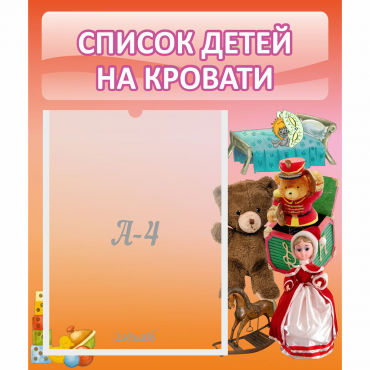 Стенд "Список детей на кровати" №4 - «globural.ru» - Нерюнгри