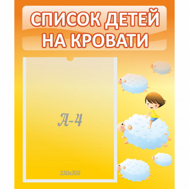 Стенд "Список детей на кровати" №3 - «globural.ru» - Нерюнгри