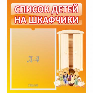 Стенд "Список детей на шкафчики" №8 - «globural.ru» - Нерюнгри