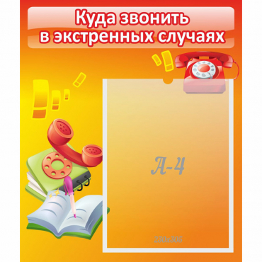 Стенд "Куда звонить в экстренных случаях" - «globural.ru» - Нерюнгри
