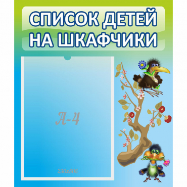 Стенд "Список детей на шкафчики" №9 - «globural.ru» - Нерюнгри