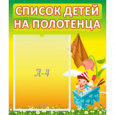 Стенд "Список на полотенца" 0.39x0.46 - «globural.ru» - Нерюнгри