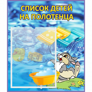 Стенд "Список детей на полотенца" №1 - «globural.ru» - Нерюнгри