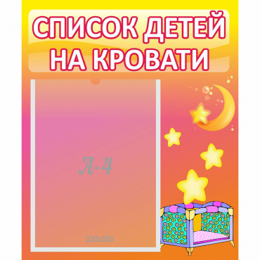 Стенд "Список детей на кровати" №8 - «globural.ru» - Нерюнгри