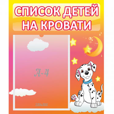 Стенд "Список детей на кровати" №7 - «globural.ru» - Нерюнгри