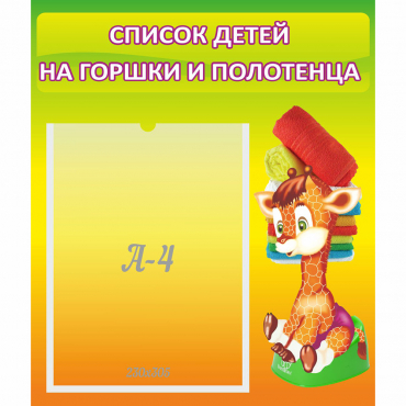 Стенд "Список детей на горшки и полотенца" 0.39x0.46 - «globural.ru» - Нерюнгри