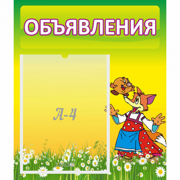 Стенд "Объявления" 0.39x0.46 - «globural.ru» - Нерюнгри