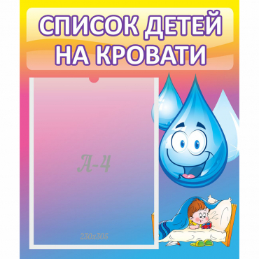Стенд "Список детей на кровати" №1 - «globural.ru» - Нерюнгри