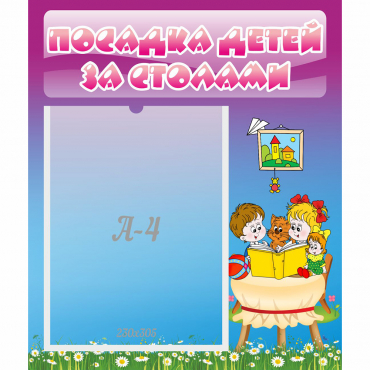 Стенд "Посадка детей за столами" №6 - «globural.ru» - Нерюнгри