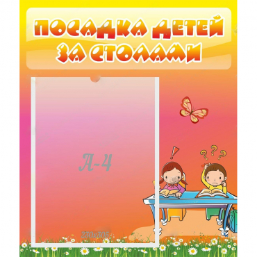 Стенд "Посадка детей за столами" №8 - «globural.ru» - Нерюнгри
