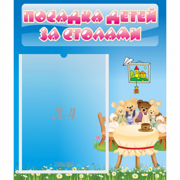 Стенд "Посадка детей за столами" №9 - «globural.ru» - Нерюнгри