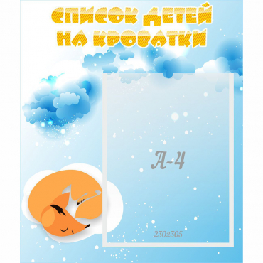 Стенд "Список детей на кроватки" - «globural.ru» - Нерюнгри