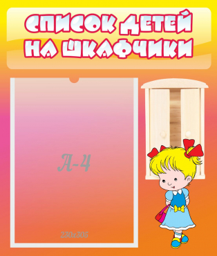 Стенд "Список детей на шкафчики" №6 - «globural.ru» - Нерюнгри