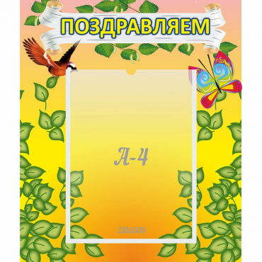 Стенд "Поздравляем!" №7 - «globural.ru» - Нерюнгри