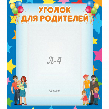 Стенд "Уголок для родителей" - «globural.ru» - Нерюнгри