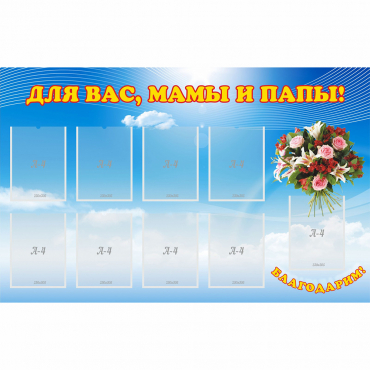 Стенд "Для вас мамы и папы!" - «globural.ru» - Нерюнгри