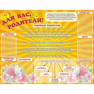 Стенд "Для Вас родители!" с 6 карманами - «globural.ru» - Нерюнгри