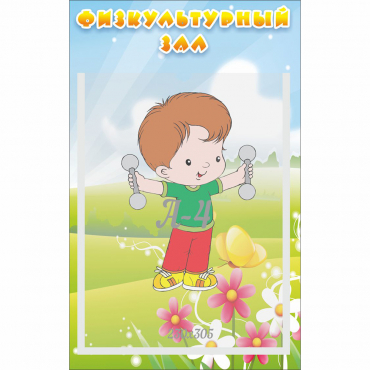 Стенд "Физкультурный зал" - «globural.ru» - Нерюнгри