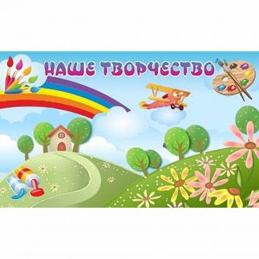 "Наше творчество" магнитный стенд 1.5х0.9 - «globural.ru» - Нерюнгри