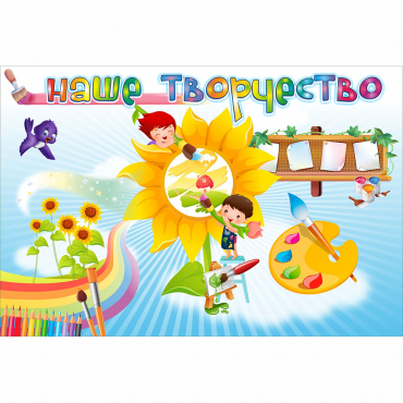 "Наше творчество" магнитный стенд 0.9х0.6 - «globural.ru» - Нерюнгри