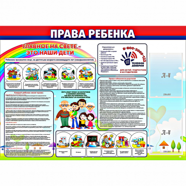 Стенд "Права ребенка"  с 2 карманами - «globural.ru» - Нерюнгри