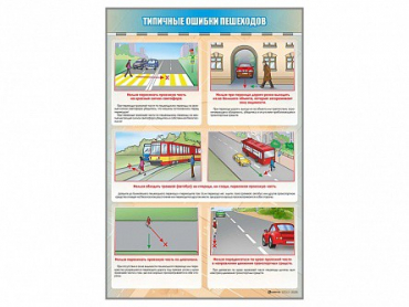 Стенд "Типичные ошибки пешеходов" - «globural.ru» - Нерюнгри