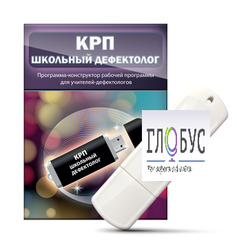 Конструктор рабочей программы "Школьный дефектолог" на USB-носителе - «globural.ru» - Нерюнгри