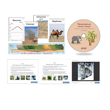 Интерактивный наглядный комплекс "Природные зоны мира"   - «globural.ru» - Нерюнгри