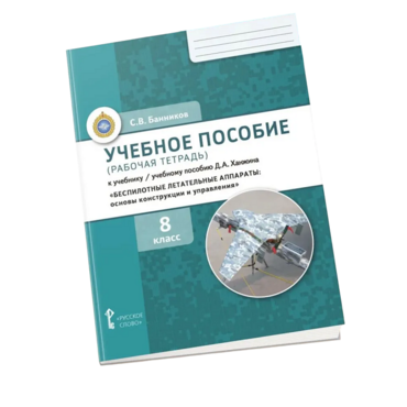Комплект учебно-методических материалов по беспилотным летательным аппаратам для ученика - «globural.ru» - Нерюнгри