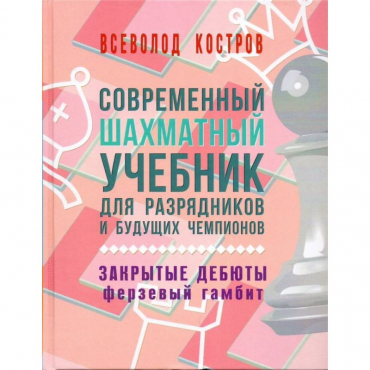 Костров В. "Современный шахматный учебник для разрядников и будущих чемпионов. Закрытые дебюты. Ферзевый гамбит - «globural.ru» - Нерюнгри