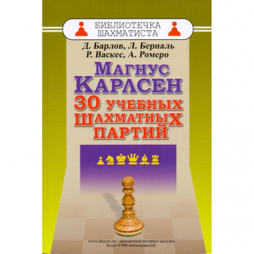 Барлов Д., Берналь Л., Васкес Р., Ромеро А. "Магнус Карлсен. 30 учебных шахматных партий"  - «globural.ru» - Нерюнгри