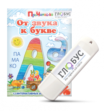 Интерактивные игры для начального этапа обучения чтению "От звука к букве" на USB-носителе - «globural.ru» - Нерюнгри