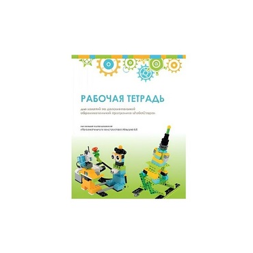 Рабочая тетрадь Образовательная робототехника с Лёвушка 2.0  для ученика - «globural.ru» - Нерюнгри