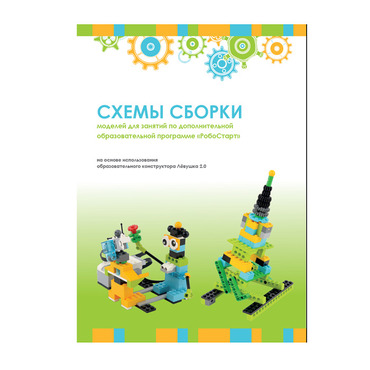 Образовательная робототехника с Лёвушка 2.0 конспекты занятий и схемы сборки - «globural.ru» - Нерюнгри