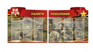 Комплект из 2-х резных стендов "Памяти поколения" - «globural.ru» - Нерюнгри