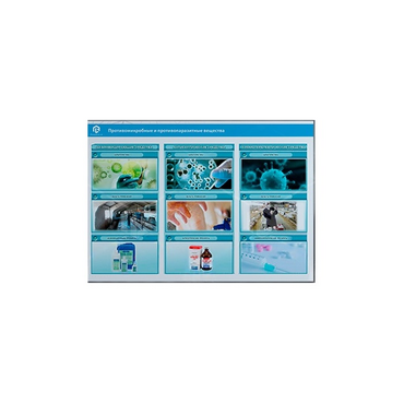 Стенд-планшет светодинамический «Изучение противомикробных и противопаразитарных веществ» - «globural.ru» - Нерюнгри