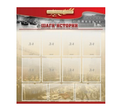 Стенд "Шаги истории" 1,1x1,2 - «globural.ru» - Нерюнгри