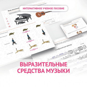 Слушание музыки. 1 класс. Выразительные средства музыки - «globural.ru» - Нерюнгри