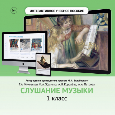 Слушание музыки. 1 класс - «globural.ru» - Нерюнгри