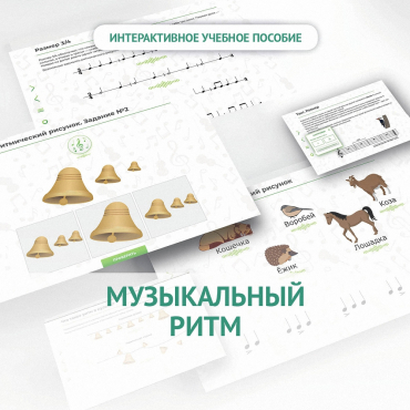 Сольфеджио.1 класс: Музыкальный ритм - «globural.ru» - Нерюнгри
