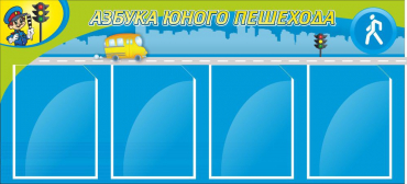 Стенд "Азбука пешехода" - «globural.ru» - Нерюнгри