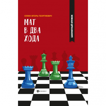 Сухин И. "Мат в два хода." - «globural.ru» - Нерюнгри