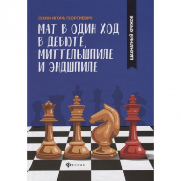 Сухин И. "Мат в один ход в дебюте, миттельшпиле и эндшпиле."  - «globural.ru» - Нерюнгри