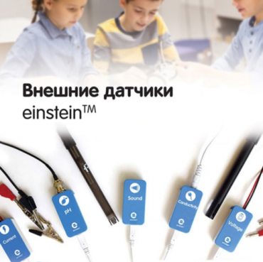 Внешние датчики einstein. Методические рекомендации для кабинета химии - «globural.ru» - Нерюнгри