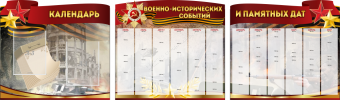 Комплект из 3-х резных стендов "Календарь военно-исторических событий и памятных дат" - «globural.ru» - Нерюнгри