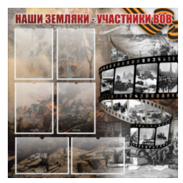 Стенд "Наши земляки - участники ВОВ" с 6 карманами - «globural.ru» - Нерюнгри